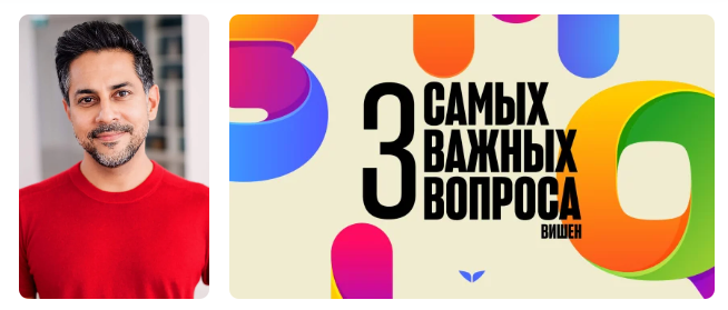 [Mindvalley] 3 самых важных вопроса (Вишен Лакьяни)