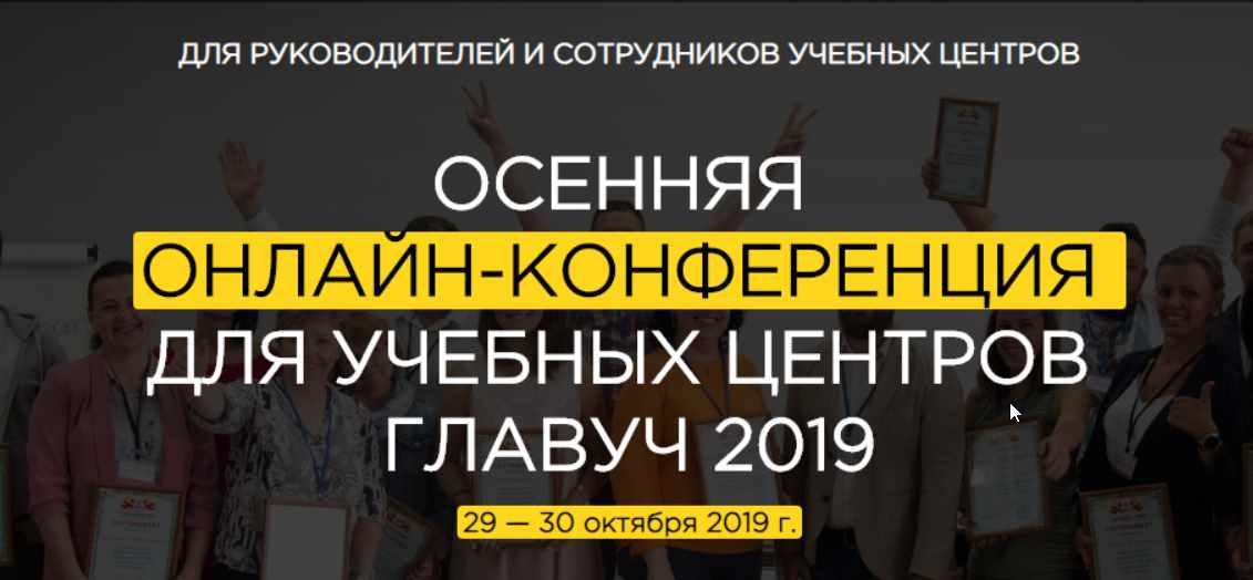 Осенняя онлайн-конференция для учебных центров Главуч (Светлана Тимофеева, Ольга Лысенко, Наталья Батиг)