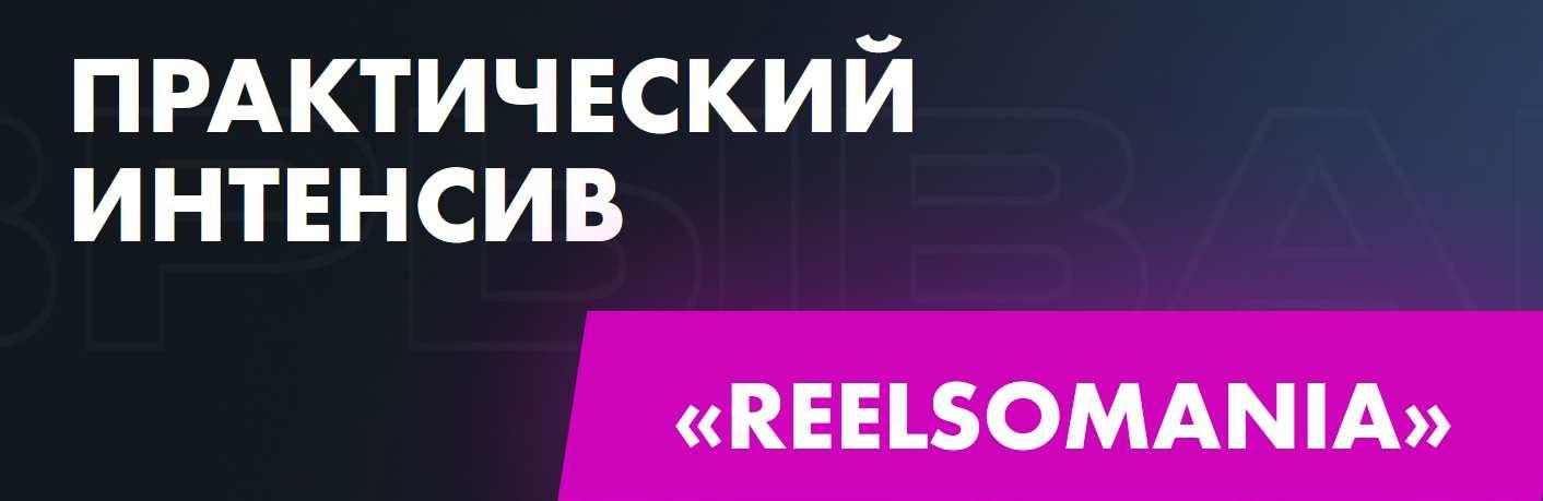 Практический интенсив Reelsomania. Тариф Стандарт (Татьяна Миронова)