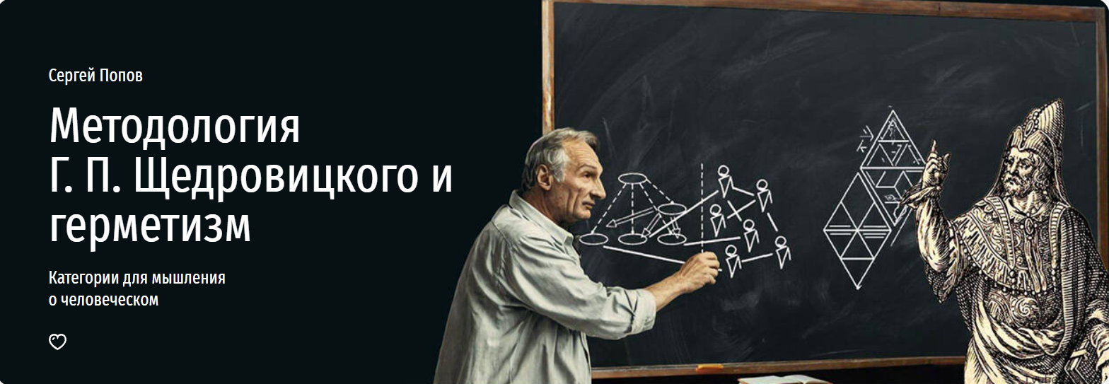 [Прямая речь] Методология Г. П. Щедровицкого и герметизм. Категории для мышления о человеческом (Сергей Попов)