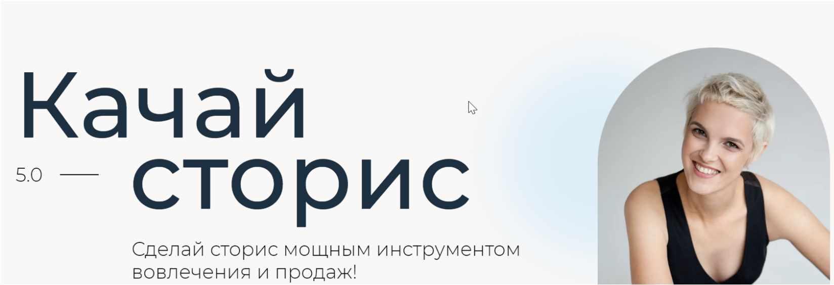 [Ступени] Качай сторис 5.0 Тариф Эксперт (Алена Мишурко)