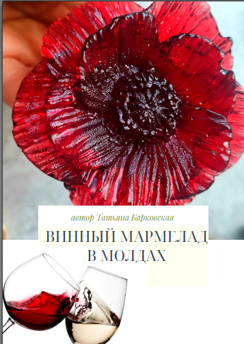 [Tort decor club] Марафон по приготовлению мармелада из вина в молдах. Бессрочный доступ (Татьяна Барковская)