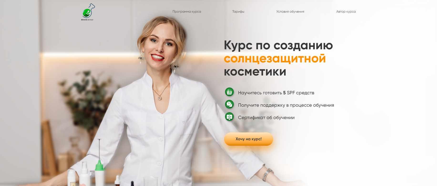 [Alhimik.School] Курс по созданию солнцезащитной косметики (Наталия Ткаченко), фото 1 из 1.