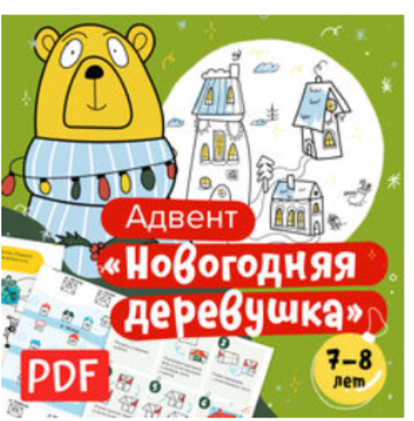 Новогодний адвент-календарь на 7-8 лет [Банда умников]