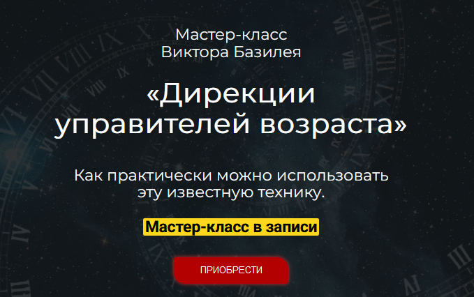 Дирекции управителей возраста (Виктор Базилей)