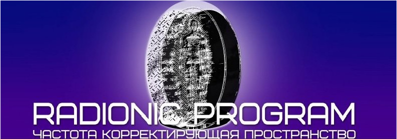 [Et pro] Radionic program Name. Социальная активность