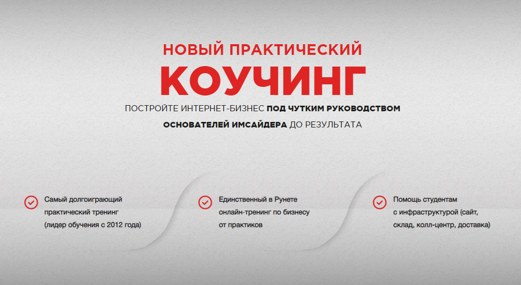 [Imsider] Новый практический коучинг по построению интернет-магазина (Николай Федоткин)