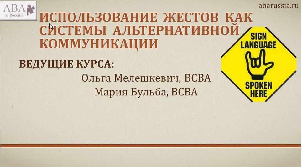 Использование жестов как системы альтернативной коммуникации (Мария Бульба, Ольга Мелешкевич)