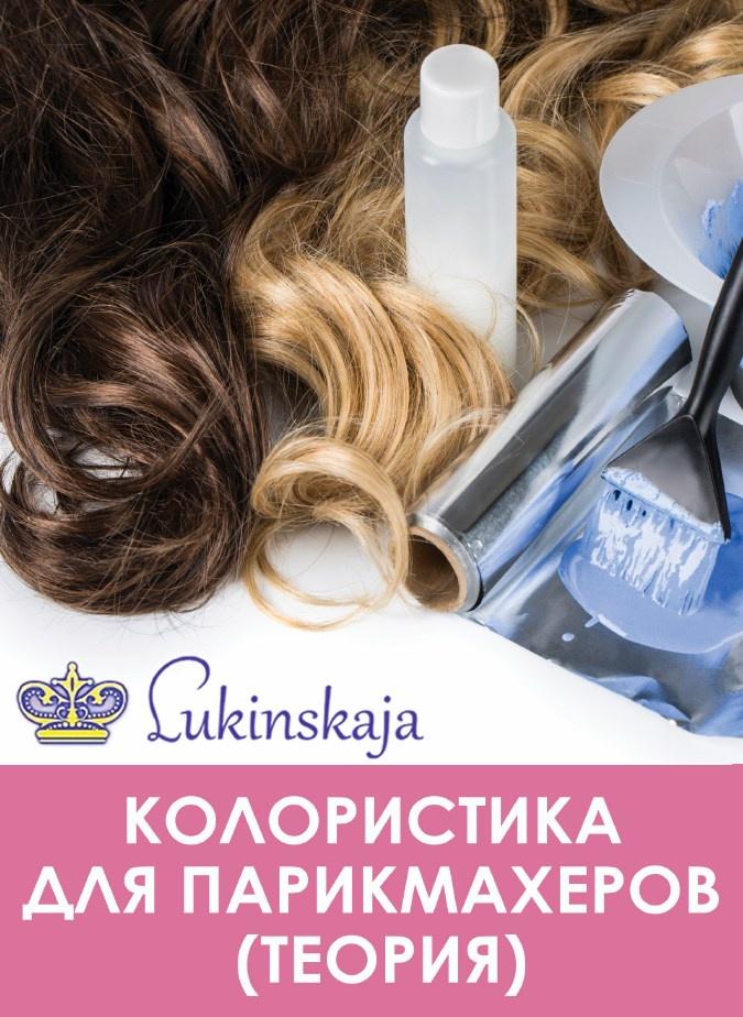 Колористика для парикмахеров (теория) (Лукинская Елена)