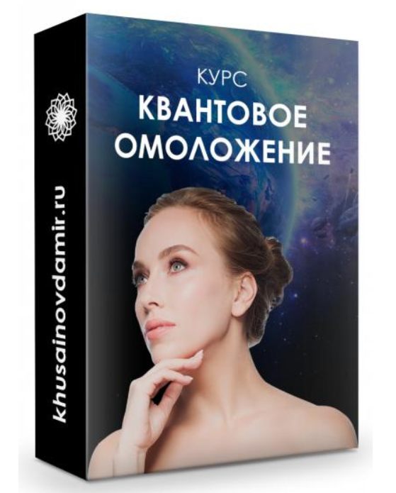 Курс  Квантовое омоложение (Юджиния Квант)