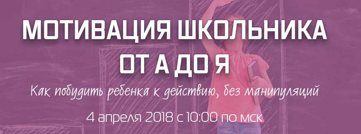 Мотивация школьника от А до Я (Рената Кирилина)