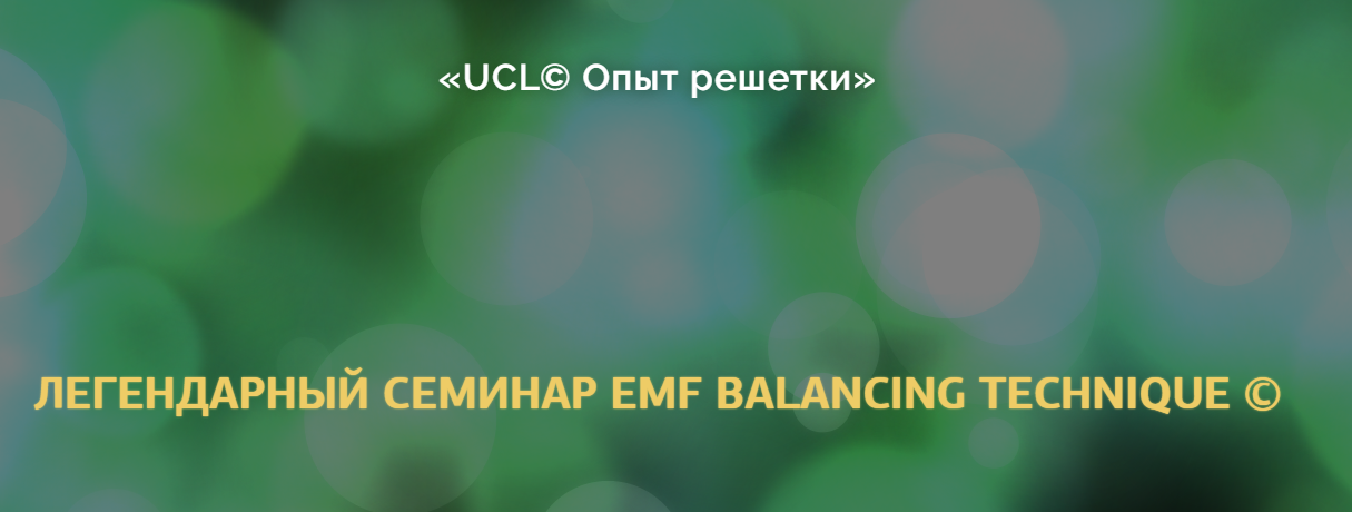 Опыт решетки. Легендарный семинар EMF Balancing Techniques (Оксана Халваши)