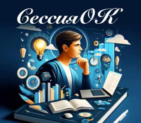 СессияOk: сдаем экзамены спокойно (Ольга Бутакова)