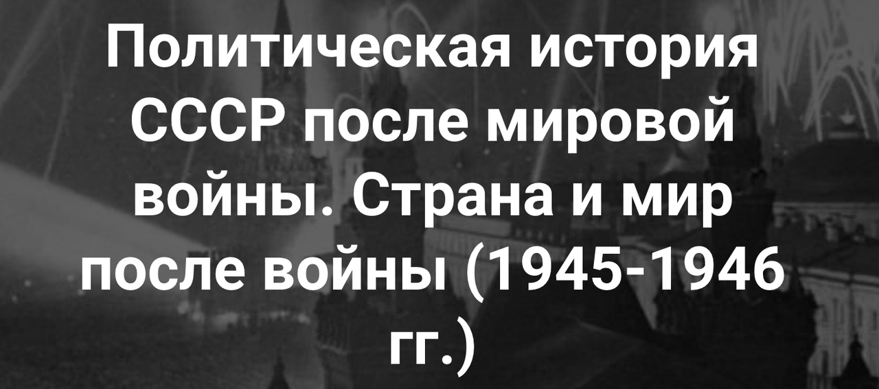 [Точка интеллекта] Политическая история СССР после мировой войны. Страна и мир после войны (Александр Шубин)