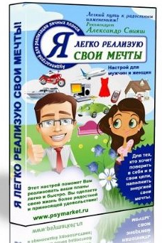 Аудионастрой для женщин. Я легко реализую свои мечты (Александр Свияш)