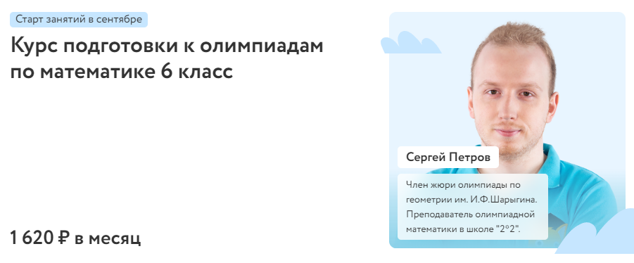 [Фоксфорд] Курс подготовки к олимпиадам по математике 6 класс 2022 (Сергей Петров)