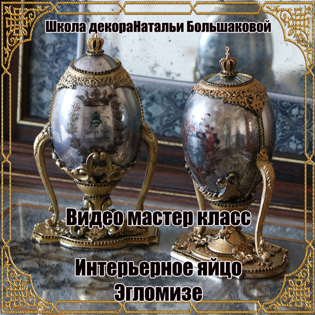 Интерьерное яйцо Эгломизе (Наталья Большакова)