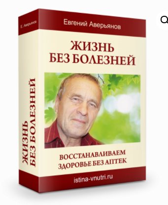 [Истина Внутри] Жизнь без болезней. Восстанавливаем здоровье без аптек (Евгений Аверьянов)