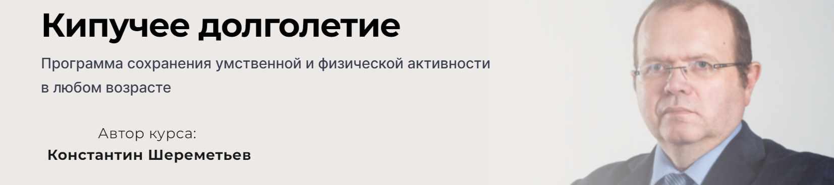 Кипучее долголетие (Константин Шереметьев)
