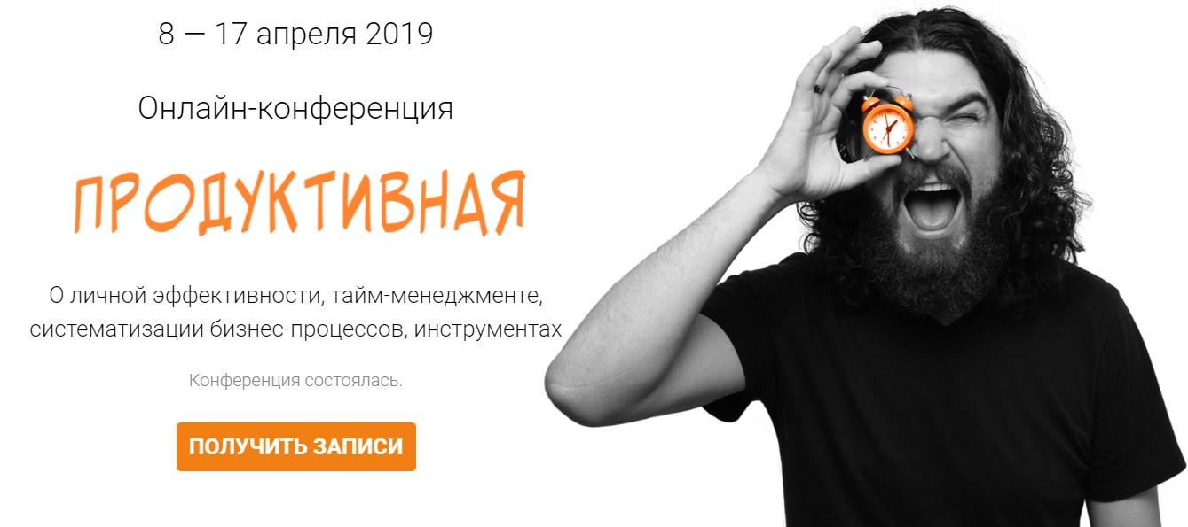 [Морошка] Продуктивная. Тариф Человек-дело, 2019 (Ева Кац, Никита Маклахов)