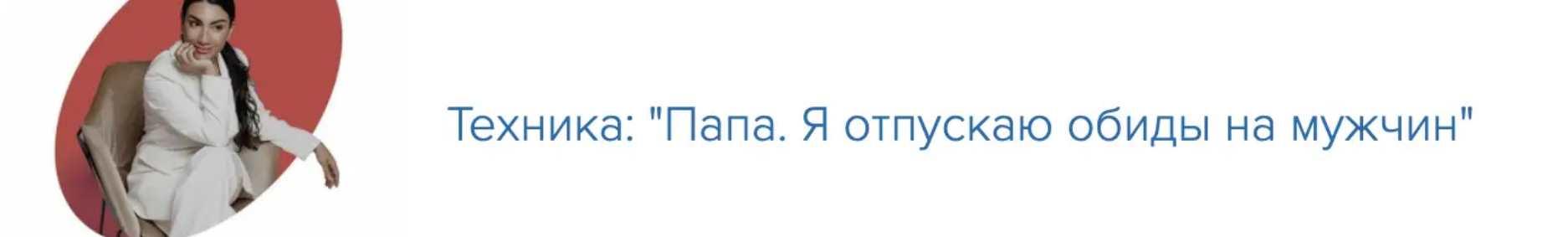 Папа, я отпускаю обиды на мужчин. Как отпустить переживания мамы в отношении мужчин (Зина Шамоян)