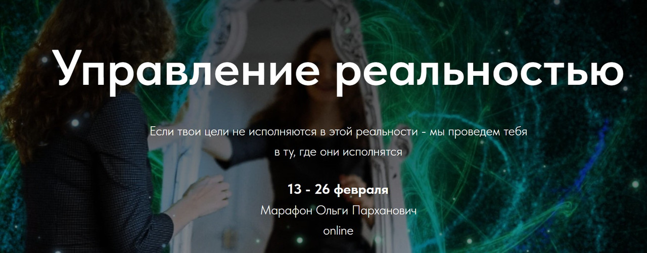 [Первая Российская НЛП-онлайн школа] Управление реальностью. Тариф Стандарт (Ольга Парханович)