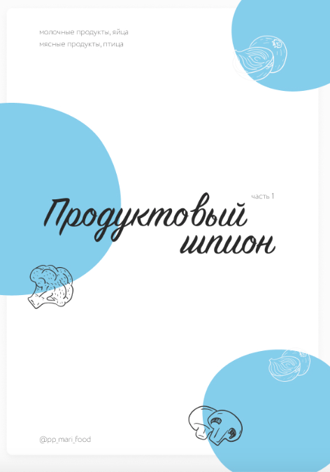 [pp_mari_food]  Продуктовый шпион (Марина Осецкая)