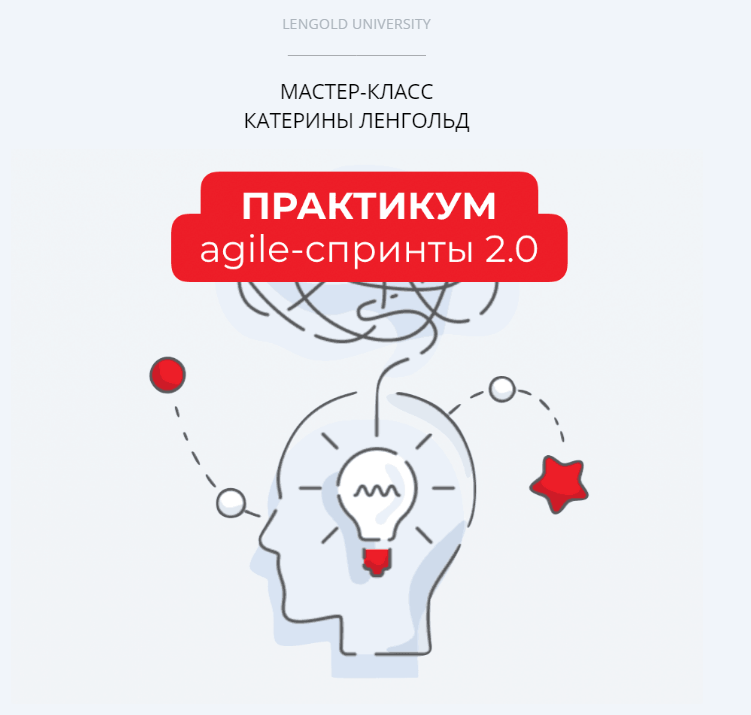 ПРАКТИКУМ Agile-спринты 2.0 (Катерина Ленгольд)