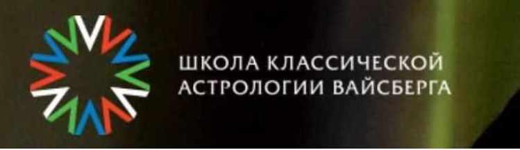Школа классической астрологии Вайсберга. 6 семестр (Виталий Вайсберг)