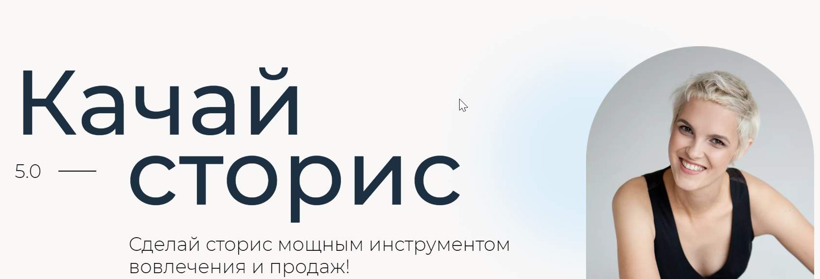 [Ступени] Качай сторис 5.0. Тариф Аккаунт с товаром (Алена Мишурко)
