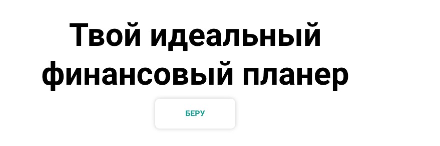 Твой идеальный финансовый планер (Наталья Иванова)