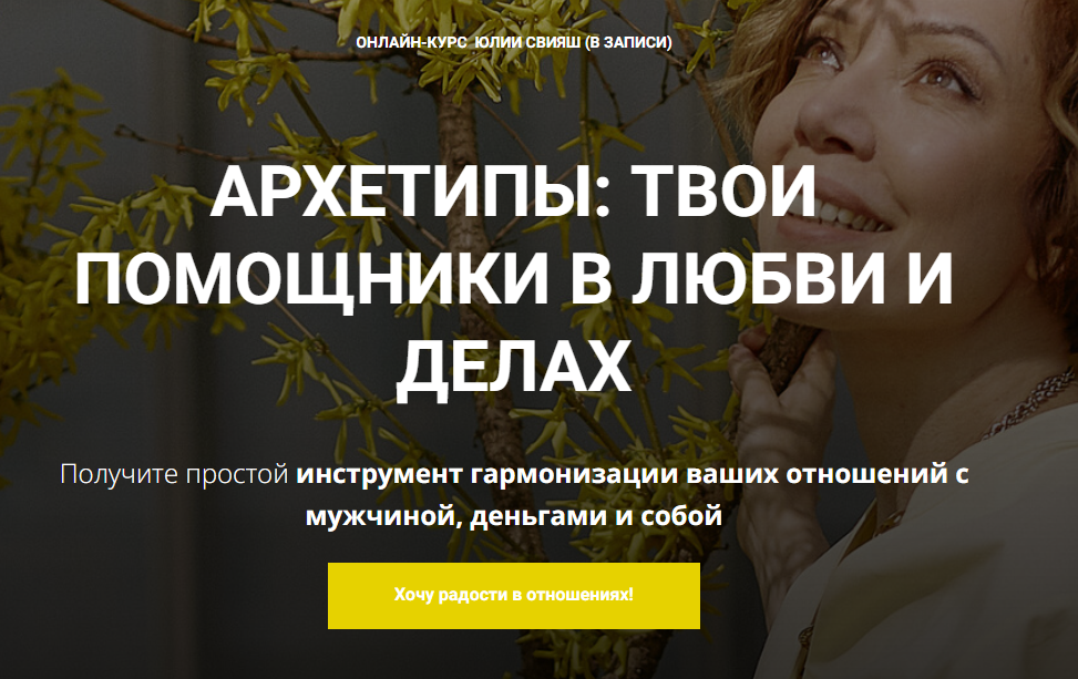 [Женское измерение] Архетипы: твои помощники в любви и деньгах (Юлия Свияш)