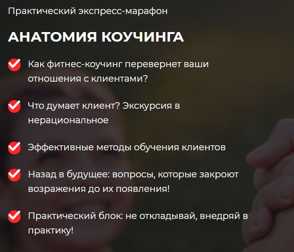 [Ассоциация профессионалов фитнеса FPA]  Анатомия коучинга (Олег Терн), фото 1 из 1.