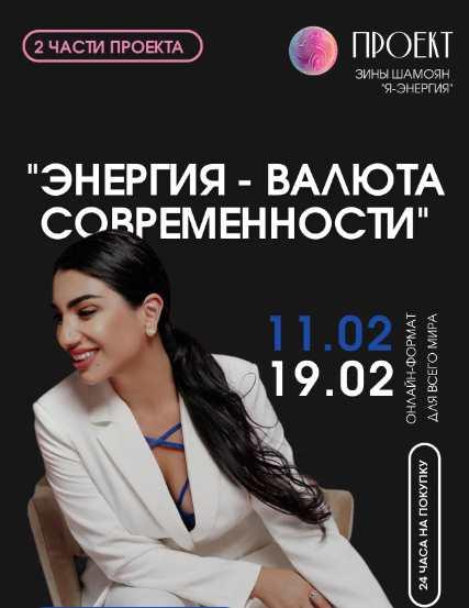 Энергия-валюта современности. 2 вебинар  (Зина Шамоян)