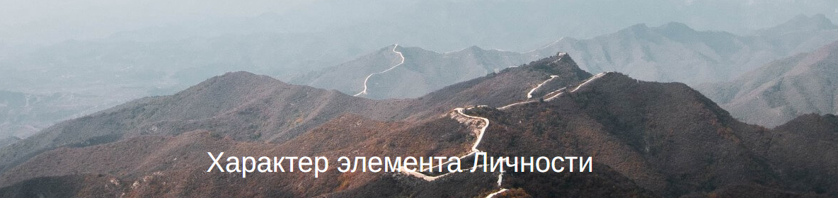 Характер элемента Личности (Юлия Бальсина)