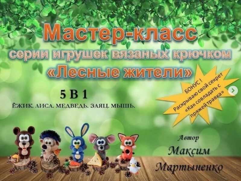 Лесные жители (Максим Мартиненко)