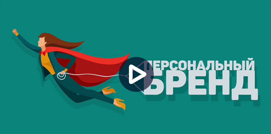 [liveclasses] Личный бренд: построение и развитие (Виталий Новиков)