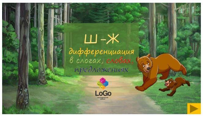 [LoGo логопедический кабинет] Мишка и Медвежонок. Дифференциация звуков Ш-Ж в слогах, словах, предложениях (Яна Каирова)