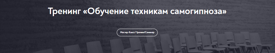 [МИП] Обучение техникам самогипноза. Занятие №8 (Евгений Головинов)