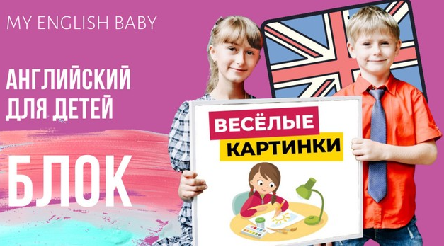 [My English Baby] Весёлые картинки 2.0 (Мария Елисеева)