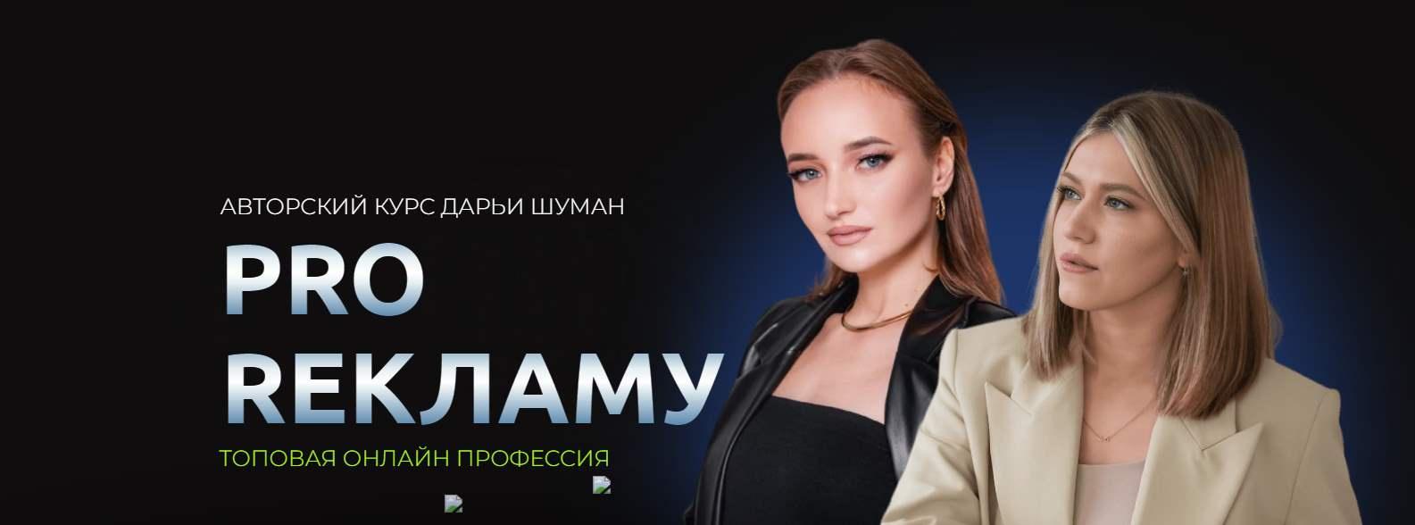 Pro рекламу. 4 Поток. Тариф Базовый (Дарья Шуман)