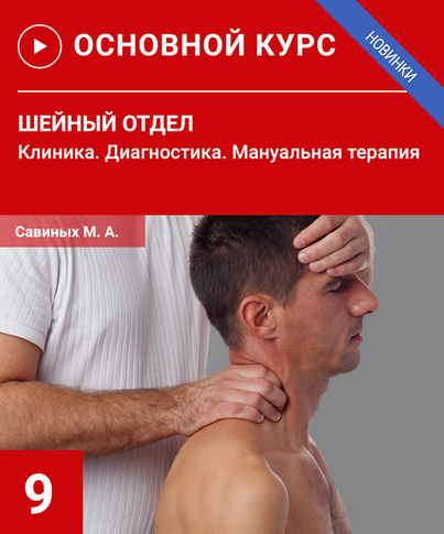 [УАПК] Шейный отдел. Клиника. Диагностика. Мануальная терапия. Семинар №9 (Михаил Савиных)