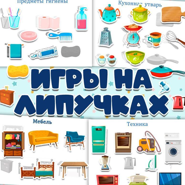 [umeem_igrat] Игра на липучках. Предметы гигиены. Кухонная утварь. Мебель. Техника (Алсу Хаметова)