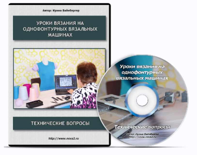 Уроки вязания на однофонтурных вязальных машинах. Технические вопросы (Ирина Вайнбергер), фото 1 из 1.