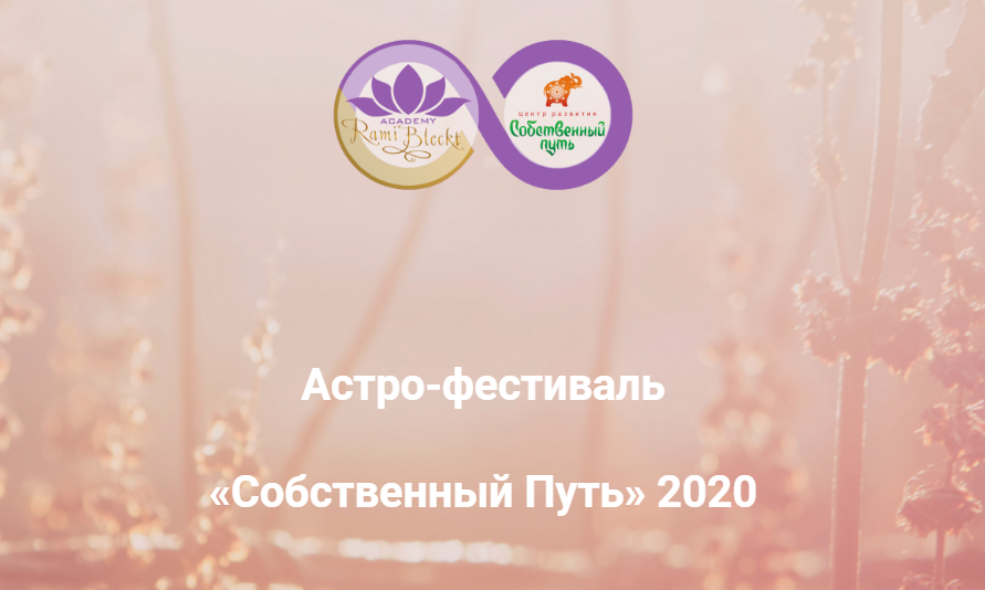 [Академия Рами Блекта] Астро-фестиваль Собственный Путь. Мастер-классы по ведической астрологии