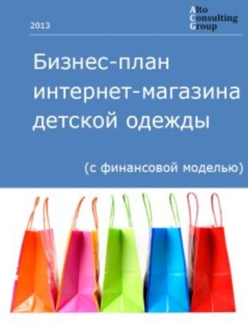 Бизнес-план интернет-магазина детской одежды с финансовой моделью (Alto Consulting Group)