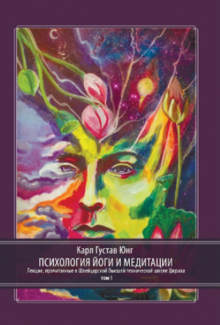 [Касталия] Психология Йоги и медитации. 2 части (Карл Юнг)
