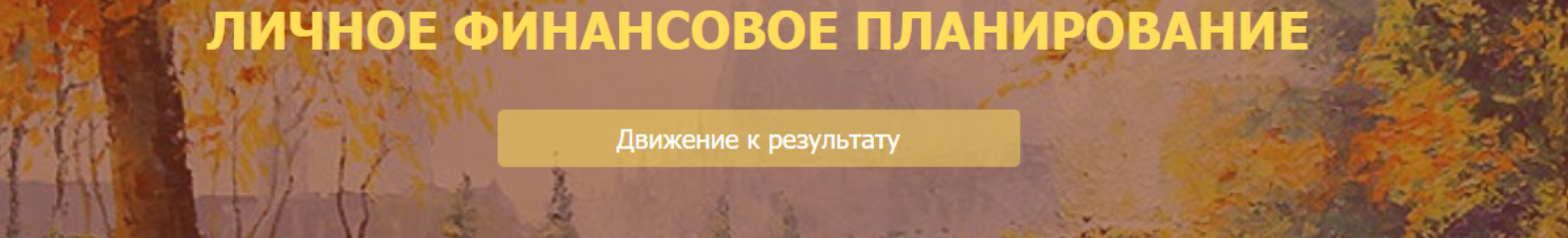 [НАСФП] Личное финансовое планирование