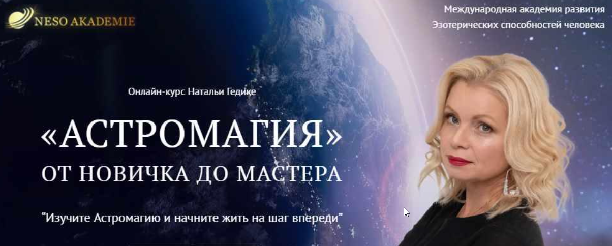 [NesoAkademie] Транскрибация. Астромагия. Занятие 6 (Наталья Гедике)
