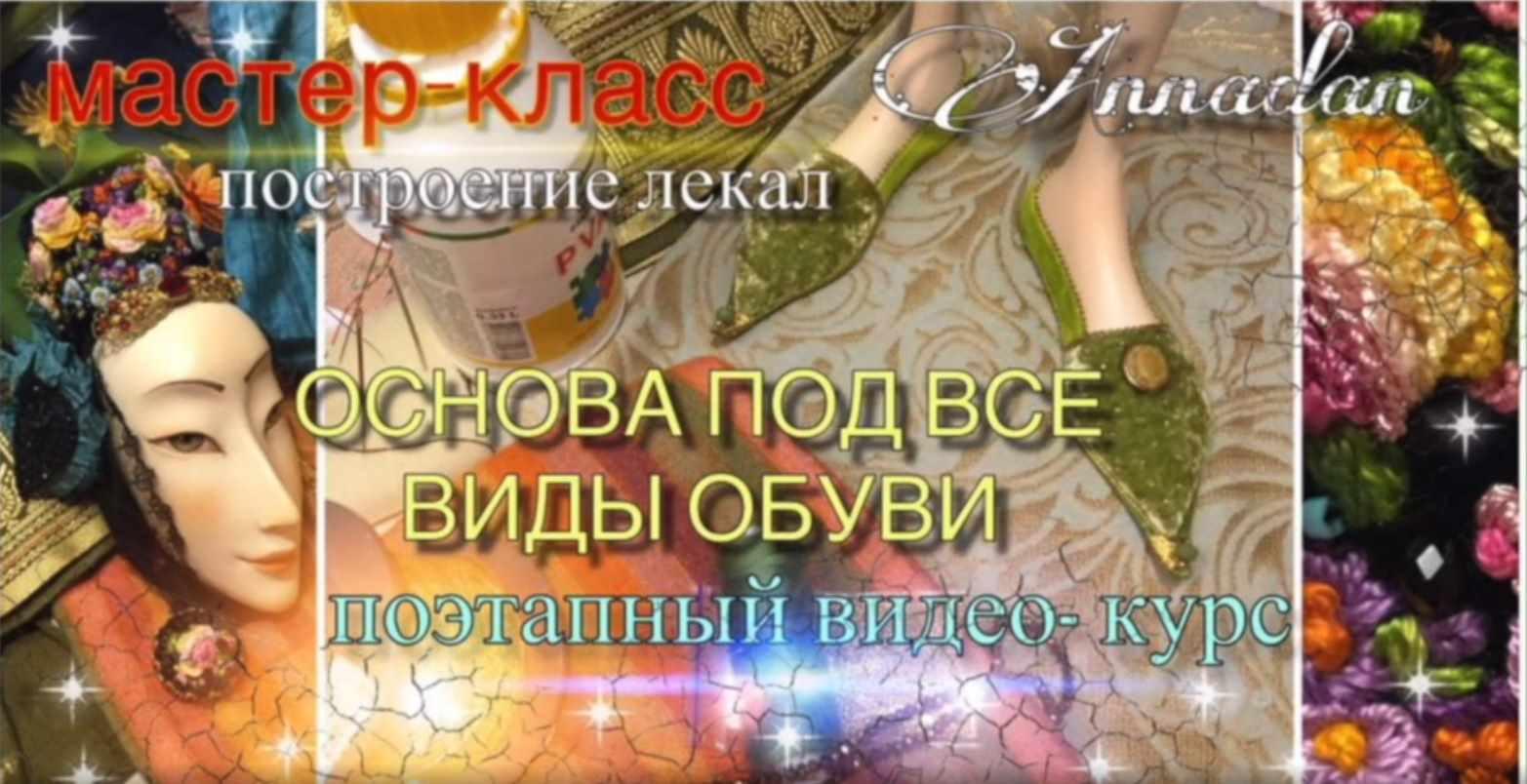 Основа под все виды обуви (Annadan)